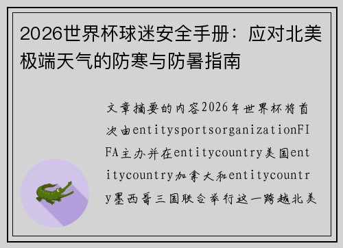 2026世界杯球迷安全手册：应对北美极端天气的防寒与防暑指南