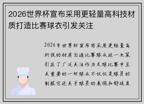 2026世界杯宣布采用更轻量高科技材质打造比赛球衣引发关注 2026世界杯宣布采用更轻量高科技材质打造比赛球衣引发关注