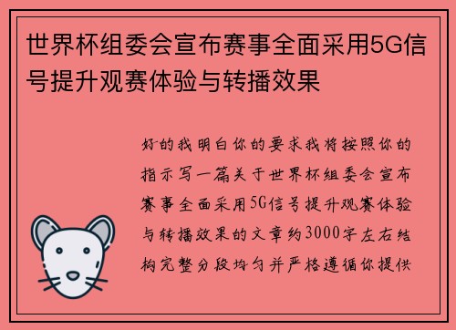 世界杯组委会宣布赛事全面采用5G信号提升观赛体验与转播效果 世界杯组委会宣布赛事全面采用5G信号提升观赛体验与转播效果