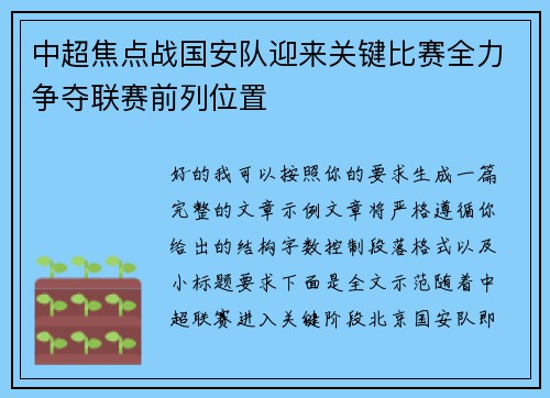 中超焦点战国安队迎来关键比赛全力争夺联赛前列位置 中超焦点战国安队迎来关键比赛全力争夺联赛前列位置