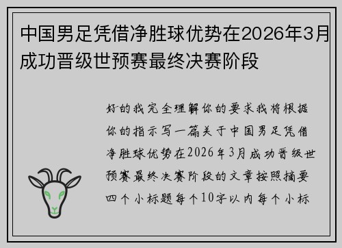 中国男足凭借净胜球优势在2026年3月成功晋级世预赛最终决赛阶段