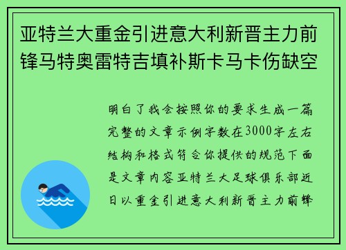 亚特兰大重金引进意大利新晋主力前锋马特奥雷特吉填补斯卡马卡伤缺空缺 亚特兰大重金引进意大利新晋主力前锋马特奥雷特吉填补斯卡马卡伤缺空缺