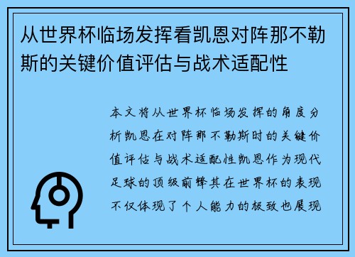从世界杯临场发挥看凯恩对阵那不勒斯的关键价值评估与战术适配性 从世界杯临场发挥看凯恩对阵那不勒斯的关键价值评估与战术适配性