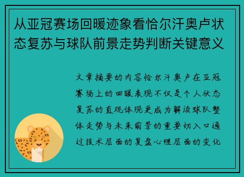 从亚冠赛场回暖迹象看恰尔汗奥卢状态复苏与球队前景走势判断关键意义解析 从亚冠赛场回暖迹象看恰尔汗奥卢状态复苏与球队前景走势判断关键意义解析