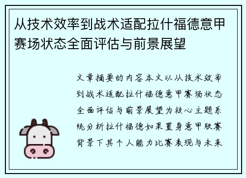 从技术效率到战术适配拉什福德意甲赛场状态全面评估与前景展望