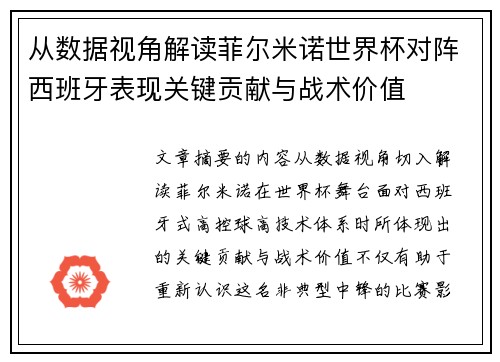 从数据视角解读菲尔米诺世界杯对阵西班牙表现关键贡献与战术价值 从数据视角解读菲尔米诺世界杯对阵西班牙表现关键贡献与战术价值