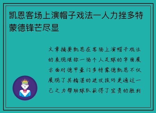 凯恩客场上演帽子戏法一人力挫多特蒙德锋芒尽显