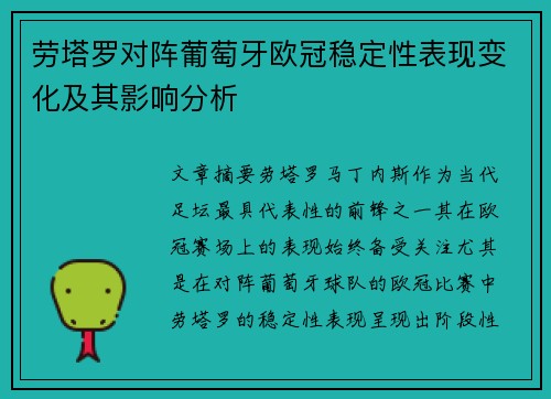 劳塔罗对阵葡萄牙欧冠稳定性表现变化及其影响分析 劳塔罗对阵葡萄牙欧冠稳定性表现变化及其影响分析