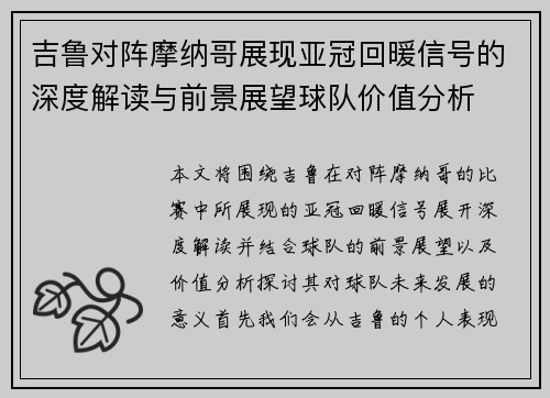 吉鲁对阵摩纳哥展现亚冠回暖信号的深度解读与前景展望球队价值分析 吉鲁对阵摩纳哥展现亚冠回暖信号的深度解读与前景展望球队价值分析