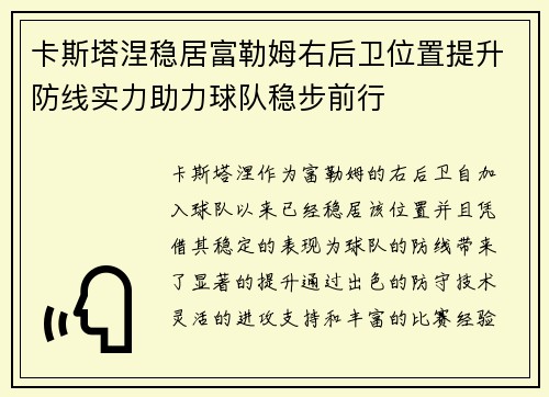 卡斯塔涅稳居富勒姆右后卫位置提升防线实力助力球队稳步前行 卡斯塔涅稳居富勒姆右后卫位置提升防线实力助力球队稳步前行