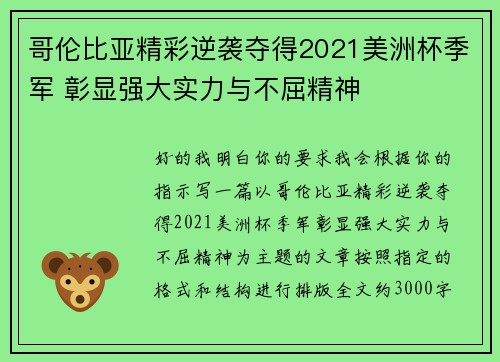 哥伦比亚精彩逆袭夺得2021美洲杯季军 彰显强大实力与不屈精神 哥伦比亚精彩逆袭夺得2021美洲杯季军 彰显强大实力与不屈精神