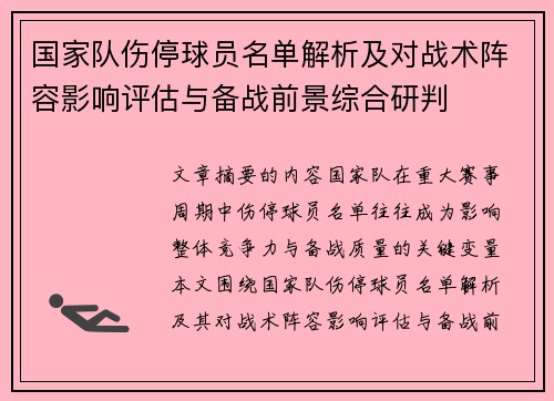 国家队伤停球员名单解析及对战术阵容影响评估与备战前景综合研判 国家队伤停球员名单解析及对战术阵容影响评估与备战前景综合研判