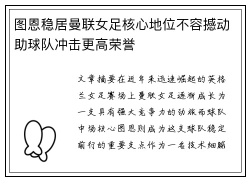 图恩稳居曼联女足核心地位不容撼动助球队冲击更高荣誉 图恩稳居曼联女足核心地位不容撼动助球队冲击更高荣誉