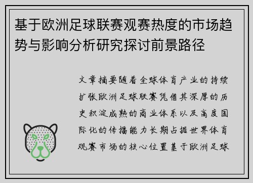 基于欧洲足球联赛观赛热度的市场趋势与影响分析研究探讨前景路径