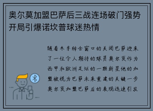 奥尔莫加盟巴萨后三战连场破门强势开局引爆诺坎普球迷热情 奥尔莫加盟巴萨后三战连场破门强势开局引爆诺坎普球迷热情