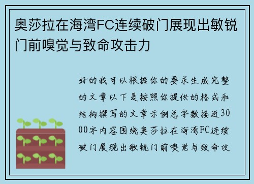 奥莎拉在海湾FC连续破门展现出敏锐门前嗅觉与致命攻击力 奥莎拉在海湾FC连续破门展现出敏锐门前嗅觉与致命攻击力