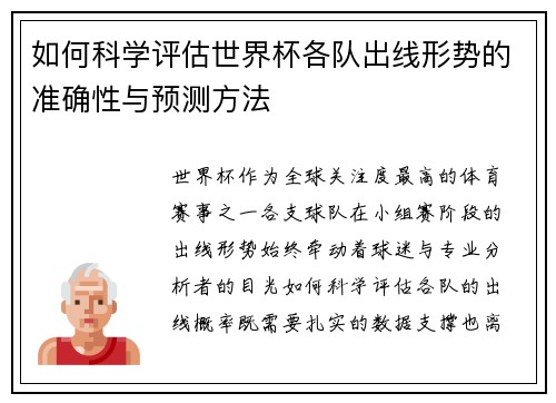 如何科学评估世界杯各队出线形势的准确性与预测方法 如何科学评估世界杯各队出线形势的准确性与预测方法