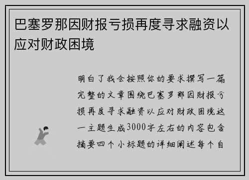 巴塞罗那因财报亏损再度寻求融资以应对财政困境 巴塞罗那因财报亏损再度寻求融资以应对财政困境