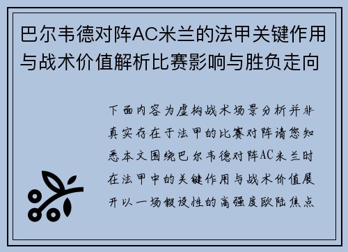 巴尔韦德对阵AC米兰的法甲关键作用与战术价值解析比赛影响与胜负走向 巴尔韦德对阵AC米兰的法甲关键作用与战术价值解析比赛影响与胜负走向