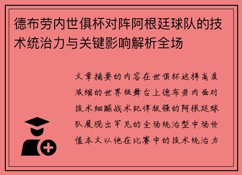 德布劳内世俱杯对阵阿根廷球队的技术统治力与关键影响解析全场 德布劳内世俱杯对阵阿根廷球队的技术统治力与关键影响解析全场