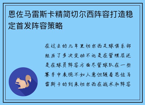 恩佐马雷斯卡精简切尔西阵容打造稳定首发阵容策略 恩佐马雷斯卡精简切尔西阵容打造稳定首发阵容策略