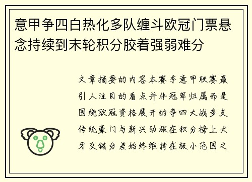 意甲争四白热化多队缠斗欧冠门票悬念持续到末轮积分胶着强弱难分 意甲争四白热化多队缠斗欧冠门票悬念持续到末轮积分胶着强弱难分