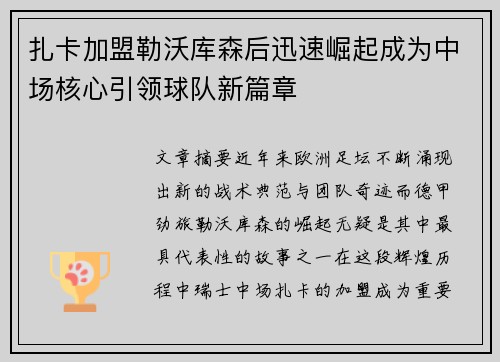 扎卡加盟勒沃库森后迅速崛起成为中场核心引领球队新篇章 扎卡加盟勒沃库森后迅速崛起成为中场核心引领球队新篇章
