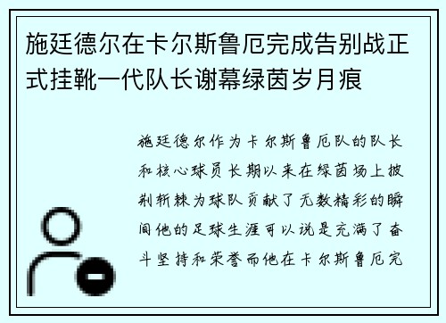施廷德尔在卡尔斯鲁厄完成告别战正式挂靴一代队长谢幕绿茵岁月痕 施廷德尔在卡尔斯鲁厄完成告别战正式挂靴一代队长谢幕绿茵岁月痕