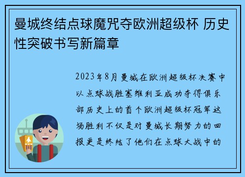 曼城终结点球魔咒夺欧洲超级杯 历史性突破书写新篇章 曼城终结点球魔咒夺欧洲超级杯 历史性突破书写新篇章