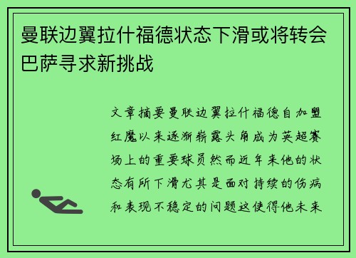 曼联边翼拉什福德状态下滑或将转会巴萨寻求新挑战 曼联边翼拉什福德状态下滑或将转会巴萨寻求新挑战