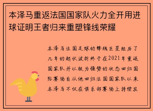 本泽马重返法国国家队火力全开用进球证明王者归来重塑锋线荣耀