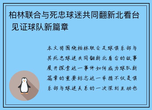 柏林联合与死忠球迷共同翻新北看台 见证球队新篇章 柏林联合与死忠球迷共同翻新北看台 见证球队新篇章
