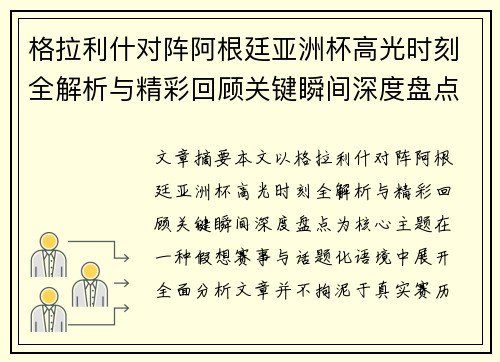 格拉利什对阵阿根廷亚洲杯高光时刻全解析与精彩回顾关键瞬间深度盘点 格拉利什对阵阿根廷亚洲杯高光时刻全解析与精彩回顾关键瞬间深度盘点
