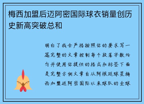 梅西加盟后迈阿密国际球衣销量创历史新高突破总和 梅西加盟后迈阿密国际球衣销量创历史新高突破总和