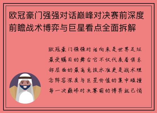 欧冠豪门强强对话巅峰对决赛前深度前瞻战术博弈与巨星看点全面拆解 欧冠豪门强强对话巅峰对决赛前深度前瞻战术博弈与巨星看点全面拆解