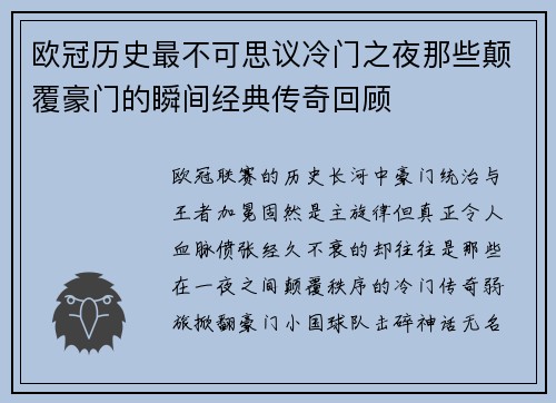 欧冠历史最不可思议冷门之夜那些颠覆豪门的瞬间经典传奇回顾 欧冠历史最不可思议冷门之夜那些颠覆豪门的瞬间经典传奇回顾