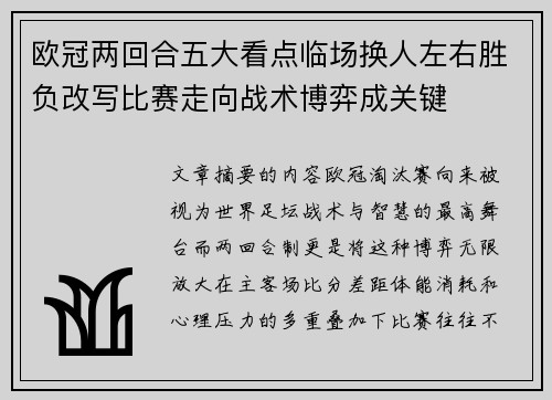 欧冠两回合五大看点临场换人左右胜负改写比赛走向战术博弈成关键 欧冠两回合五大看点临场换人左右胜负改写比赛走向战术博弈成关键