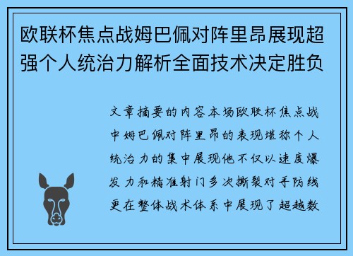 欧联杯焦点战姆巴佩对阵里昂展现超强个人统治力解析全面技术决定胜负