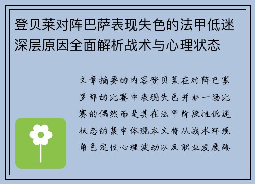 登贝莱对阵巴萨表现失色的法甲低迷深层原因全面解析战术与心理状态