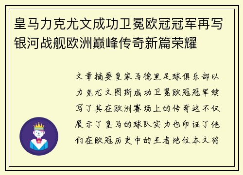 皇马力克尤文成功卫冕欧冠冠军再写银河战舰欧洲巅峰传奇新篇荣耀