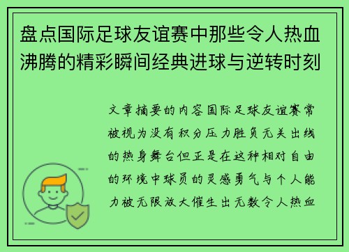 盘点国际足球友谊赛中那些令人热血沸腾的精彩瞬间经典进球与逆转时刻