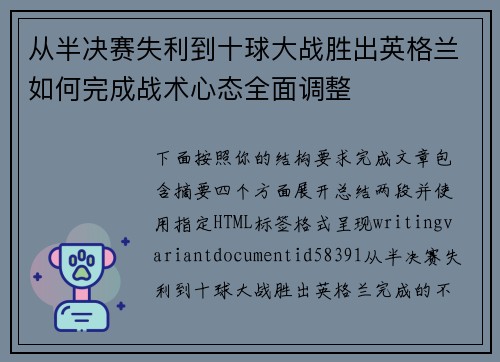 从半决赛失利到十球大战胜出英格兰如何完成战术心态全面调整