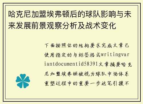 哈克尼加盟埃弗顿后的球队影响与未来发展前景观察分析及战术变化